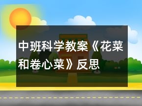 中班科學(xué)教案《花菜和卷心菜》反思