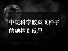 中班科學(xué)教案《種子的結(jié)構(gòu)》反思
