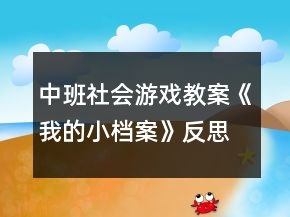 中班社會(huì)游戲教案《我的小檔案》反思