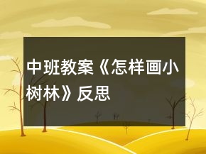 中班教案《怎樣畫小樹林》反思