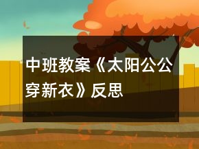 中班教案《太陽(yáng)公公穿新衣》反思