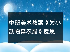 中班美術(shù)教案《為小動(dòng)物穿衣服》反思