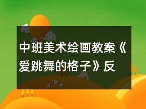 中班美術(shù)繪畫(huà)教案《愛(ài)跳舞的格子》反思