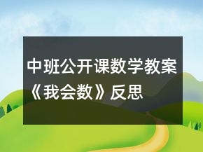 中班公開課數(shù)學教案《我會數(shù)》反思