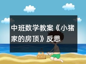 中班數(shù)學(xué)教案《小豬家的房頂》反思