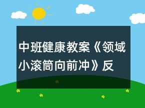 中班健康教案《領(lǐng)域小滾筒向前沖》反思