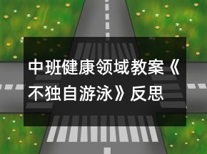 中班健康領(lǐng)域教案《不獨自游泳》反思