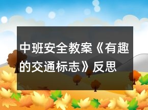 中班安全教案《有趣的交通標(biāo)志》反思