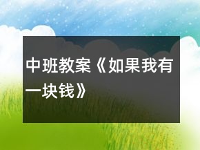 中班教案《如果我有一塊錢》