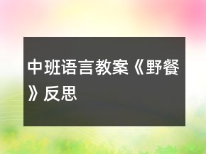 中班語言教案《野餐》反思
