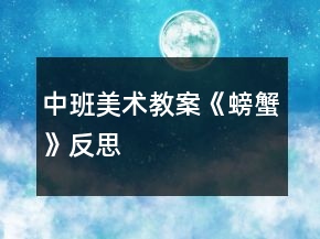 中班美術(shù)教案《螃蟹》反思
