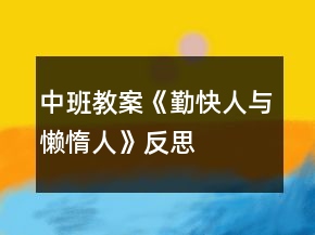中班教案《勤快人與懶惰人》反思