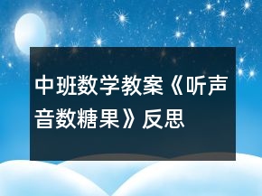 中班數(shù)學(xué)教案《聽聲音數(shù)糖果》反思