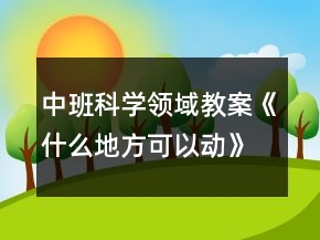 中班科學領(lǐng)域教案《什么地方可以動》反思