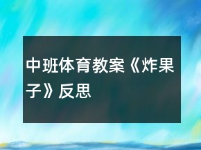 中班體育教案《炸果子》反思
