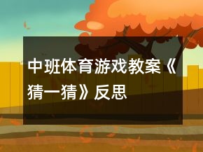 中班體育游戲教案《猜一猜》反思