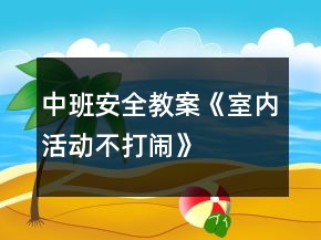 中班安全教案《室內(nèi)活動(dòng)不打鬧》