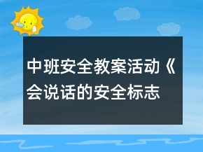 中班安全教案活動《會說話的安全標(biāo)志》反思