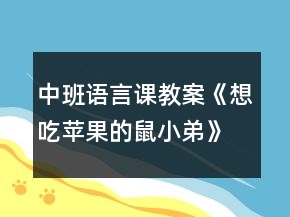 中班語(yǔ)言課教案《想吃蘋(píng)果的鼠小弟》反思
