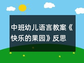 中班幼兒語(yǔ)言教案《快樂(lè)的果園》反思