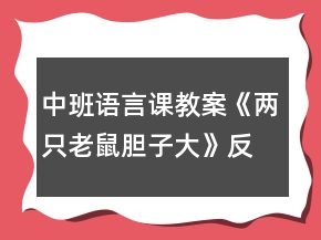 中班語(yǔ)言課教案《兩只老鼠膽子大》反思