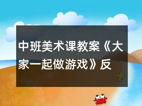 中班美術課教案《大家一起做游戲》反思