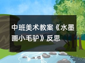 中班美術教案《水墨畫小毛驢》反思