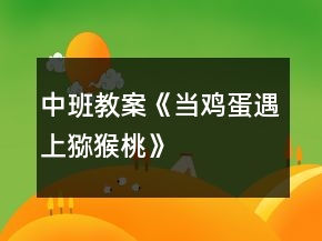 中班教案《當(dāng)雞蛋遇上獼猴桃》