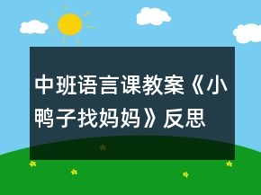 中班語言課教案《小鴨子找媽媽》反思