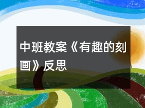中班教案《有趣的刻畫》反思