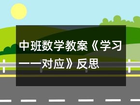 中班數(shù)學(xué)教案《學(xué)習(xí)一一對應(yīng)》反思