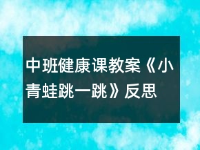 中班健康課教案《小青蛙跳一跳》反思