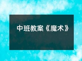 中班教案《魔術(shù)》