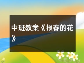 中班教案《報春的花》