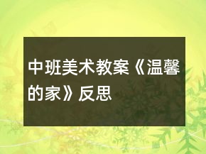 中班美術教案《溫馨的家》反思