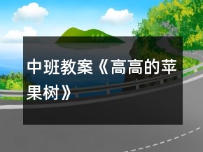 中班教案《高高的蘋果樹》