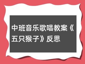 中班音樂(lè)歌唱教案《五只猴子》反思