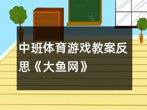 中班體育游戲教案反思《大魚網(wǎng)》