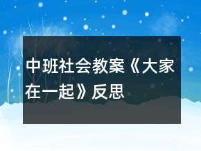 中班社會(huì)教案《大家在一起》反思