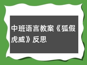 中班語言教案《狐假虎威》反思