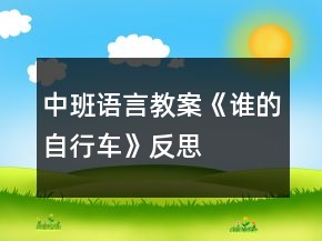 中班語言教案《誰的自行車》反思