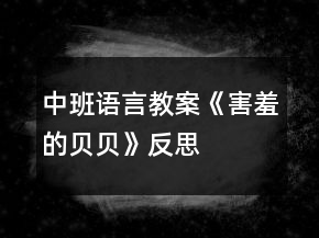 中班語(yǔ)言教案《害羞的貝貝》反思