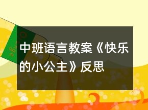 中班語言教案《快樂的小公主》反思