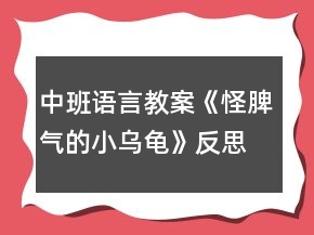 中班語言教案《怪脾氣的小烏龜》反思