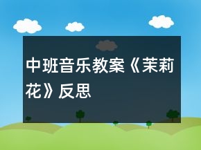 中班音樂(lè)教案《茉莉花》反思