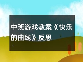 中班游戲教案《快樂的曲線》反思