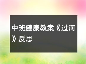 中班健康教案《過河》反思