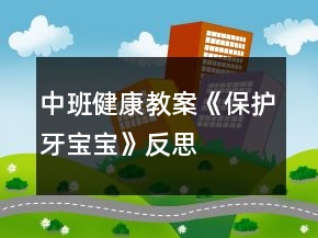 中班健康教案《保護(hù)牙寶寶》反思