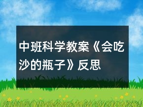 中班科學(xué)教案《會(huì)吃沙的瓶子》反思