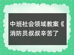中班社會(huì)領(lǐng)域教案《消防員叔叔辛苦了》反思